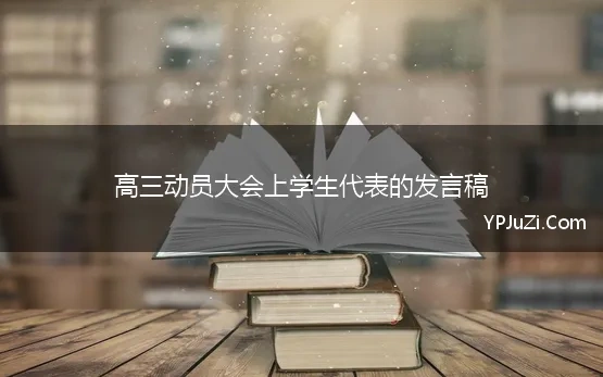 高三动员大会上学生代表的发言稿