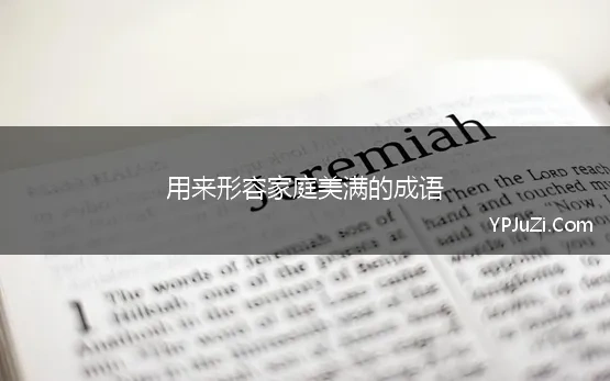 形容家庭美满的成语2个字