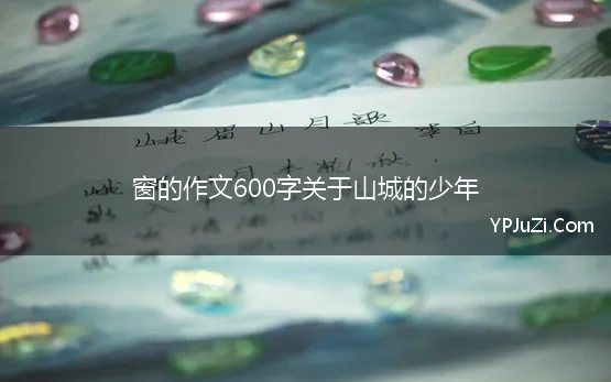 窗的作文600字关于山城的少年