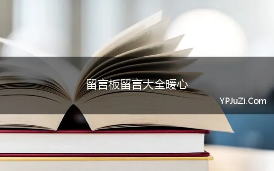 留言板留言大全暖心