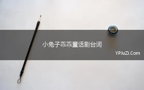 小兔子乖乖童话剧台词 自编童话剧《小兔乖乖》剧本与