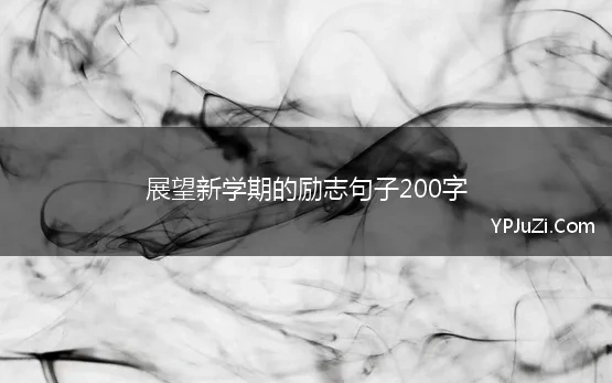 展望新学期的励志句子200字