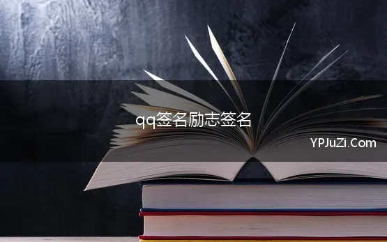 qq签名励志签名 2021年常用qq励志的签名36句