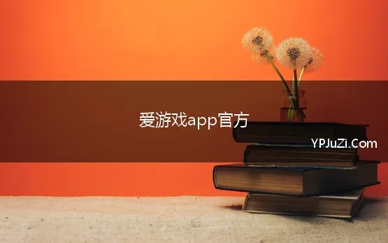 爱游戏app官方