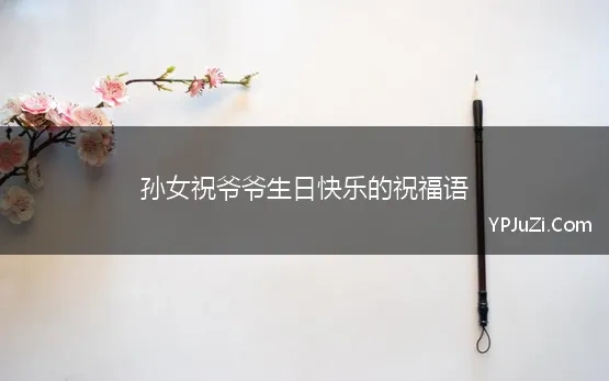 关于爷爷生日快乐的祝福语