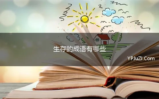 生存的成语有哪些 形容生存的成语