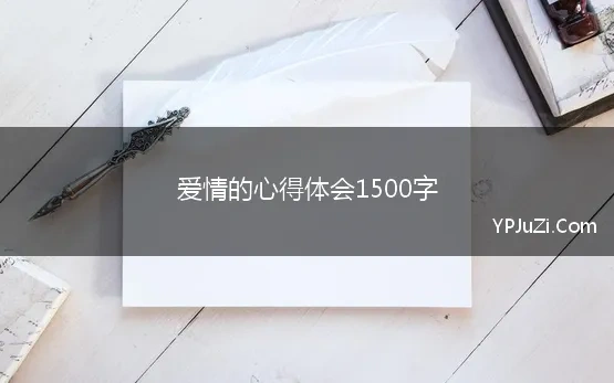 爱情的心得体会1500字