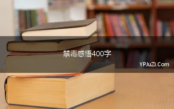 禁毒感悟400字 禁毒观后感作文400字