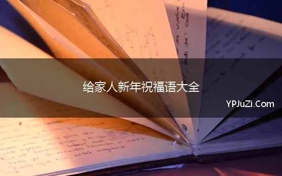 给家人新年祝福语大全 新年简短给家人的祝福语