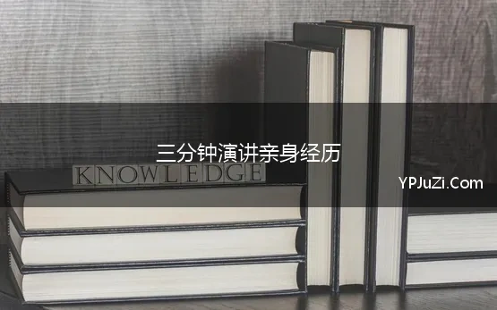 三分钟演讲亲身经历 三分钟演讲稿关于经历