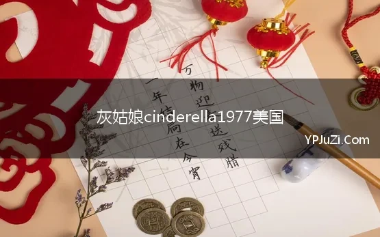 灰姑娘cinderella1977美国