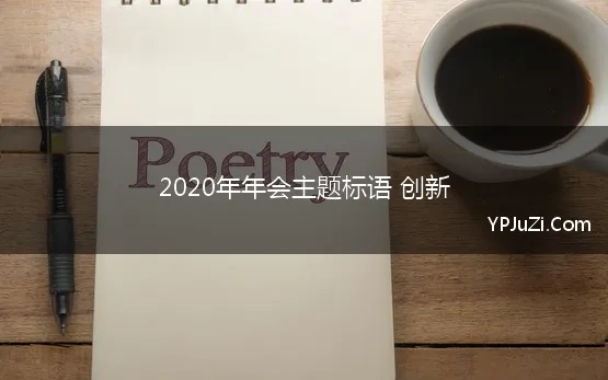 2020年年会主题标语 创新(2020创意年会主题标语口号大全)