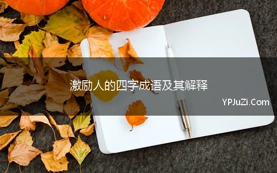 激励人的四字成语及其解释