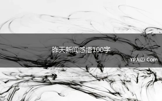 昨天新闻感悟100字 新闻简短的评价100字5篇