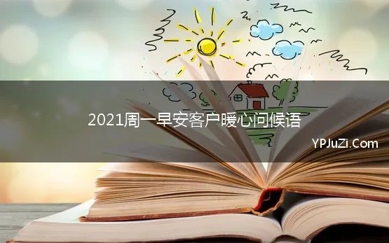 2021周一早安客户暖心问候语