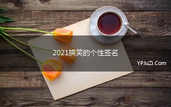 2021搞笑的个性签名