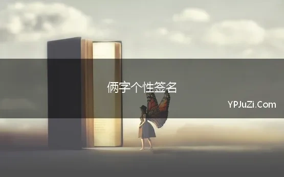 俩字个性签名 两个字的个性签名70个