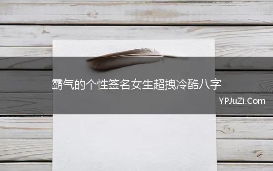 女生个性签名霸气超拽8个字