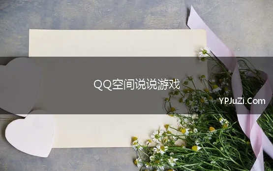 QQ空间说说游戏