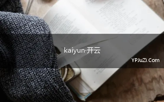 kaiyun·开云