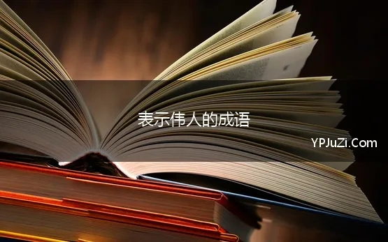 表示伟人的成语