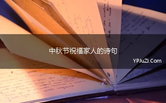 中秋节祝福家人的诗句 中秋节思念家人的诗句1