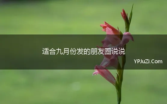 适合发9月的朋友圈说说