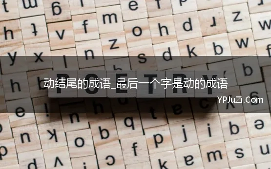 动结尾的成语_最后一个字是动的成语