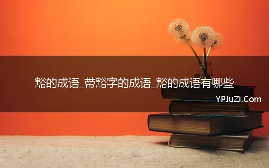 豁的成语_带豁字的成语_豁的成语有哪些