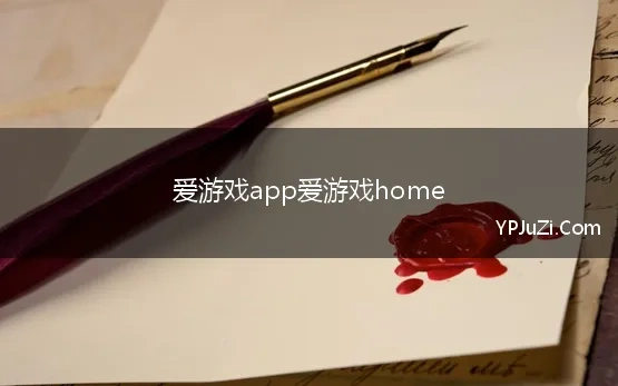 爱游戏app爱游戏home