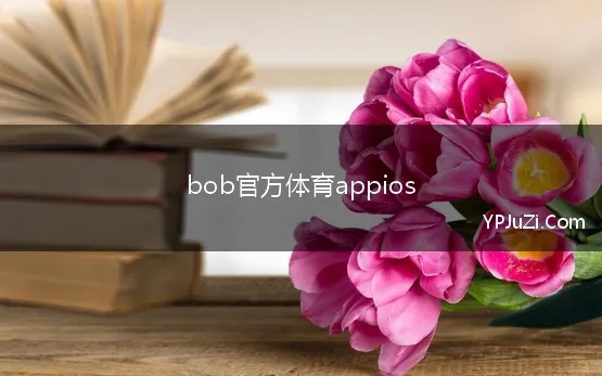 bob官方体育appios