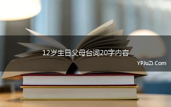 12岁生日父母台词20字内容