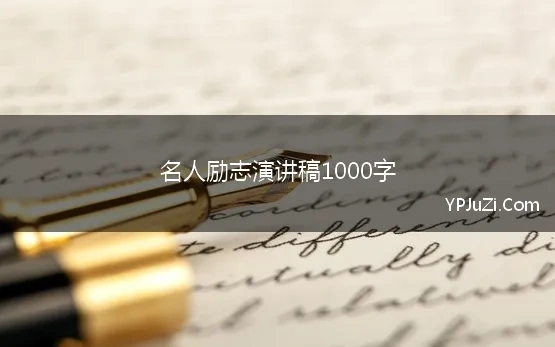 名人励志演讲稿1000字