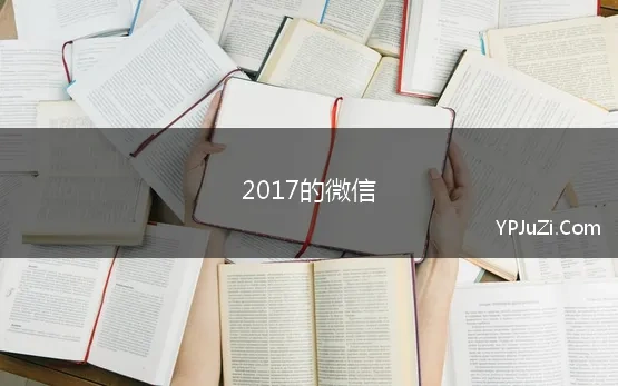 2017的微信