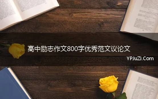 励志800字作文高中