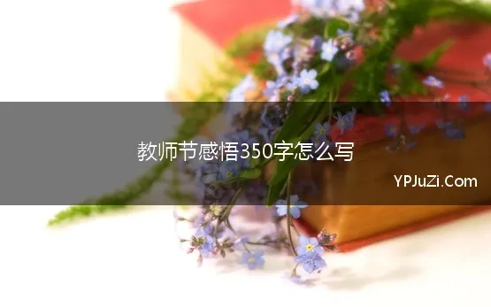 教师节感悟350字怎么写