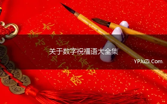 关于数字祝福语大全集