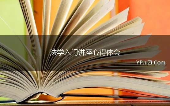 法学入门讲座心得体会 最新法学学术讲座心得体会