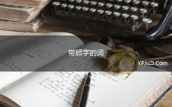 带颖字的词 颖组词 颖字怎么组词