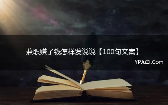 兼职赚了钱怎样发说说【100句文案】