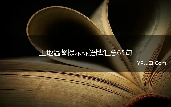 工地温馨提示标语牌汇总65句