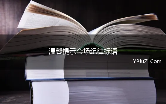 温馨提示会场纪律标语