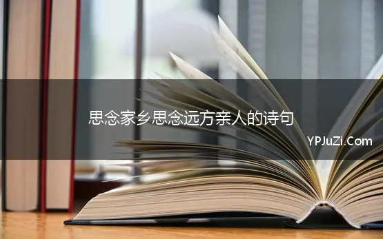 思念家乡思念远方亲人的诗句