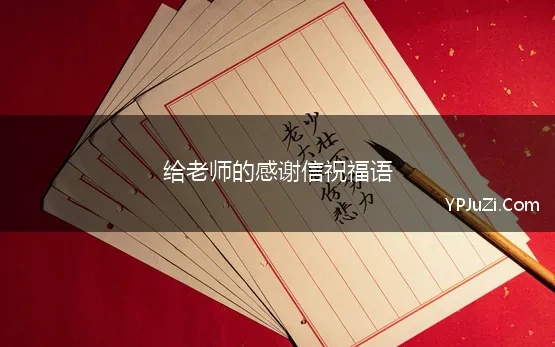 给老师的感谢信祝福语