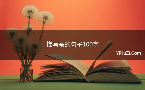 描写蚕的句子100字