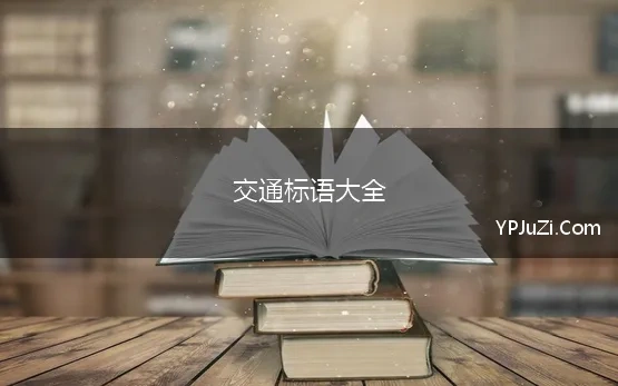 交通标语大全 遵守交通规则的宣传语200条