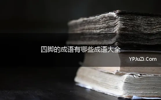 四脚的成语有哪些成语大全