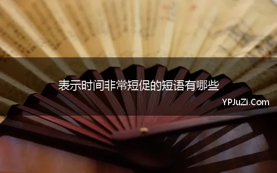 表示时间非常短促的短语有哪些