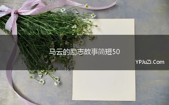 马云的励志故事简短50