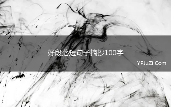 好段落短句子摘抄100字 好段摘抄